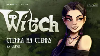 Чародейки 23 серия 1 сезон witch. РЕАКЦИЯ РУБИЛЬНИК