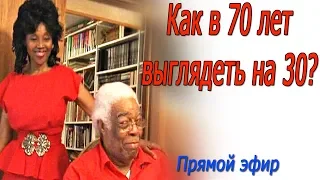 Как в 70 лет выглядеть на 30? Отчет о тренировках. Прямой эфир.