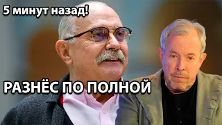 5 минут назад! Разнёс по полной - Михалков, Макаревич