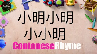 Learn Chinese. Cantonese children’s rhyme – learning directions. 小明小明小小明 - 粵語