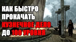 КАК БЫСТРО ПРОКАЧАТЬ КУЗНЕЧНОЕ ДЕЛО ДО 100 УРОВНЯ В SKYRIM