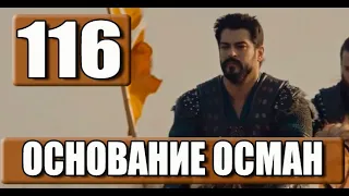 Основание Осман 116 серия русская озвучка. Kuruluş Osman 116. Bölüm. Дата выхода анонс