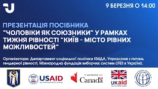 Чоловіки як союзники у просуванні прав і можливостей жінок