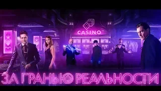 Фильм "За гранью реальности" (2018) HD Смотреть трейлер