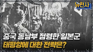 중국 동남부 점령한 일본군 태평양에 대한 전략은?ㅣ뉴스멘터리 전쟁과 사람[반복재생] / YTN2