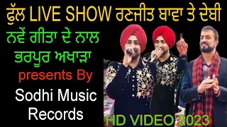 ਨਵੇਂ ਗੀਤਾ ਨਾਲ ਭਰਪੂਰ ਅਖਾੜਾ,RANJIT BAWA LIVE SHOW 2023,