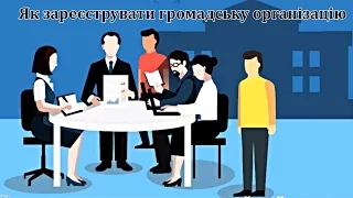 Як зареєструвати громадську організацію