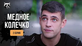 НЕ ВІДІРВАТИСЯ! Серіал «Мідна обручка». Їх розлучили, але чи будуть вони знову разом? 2 серія