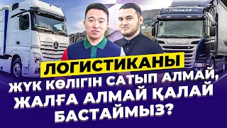 Логистикада жүк көлігінсіз,  қалай айына 1,5 млн тг табуға болады? Логистика.