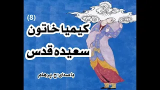 کتاب صوتی کیمیا خاتون بخش هشتم  ( بخش پایانی ) - نوشتۀ سعیده قدس ( با صدای  H. Parham )