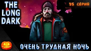 ОЧЕНЬ ТРУДНАЯ НОЧЬ ► THE LONG DARK #35