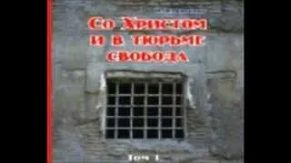 Со Христом и в тюрьме свобода 010 / 015