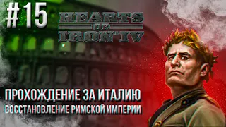 Hearts of Iron 4 - Прохождение за Италию. Восстановление Римской империи #15 (ВОСТОЧНЫЙ ПОХОД)