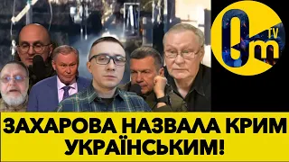 ЗАХАРОВА ПІДСТАВИЛА І СЕБЕ І ПУТІНА!