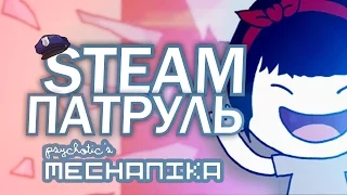 Steam Патруль: MechaNika [Slidan]