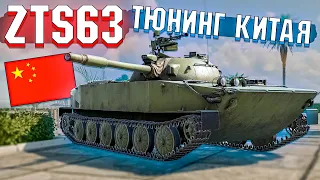 War Thunder - ZTS63 КИТАЙСКИЙ ТЮНИНГ