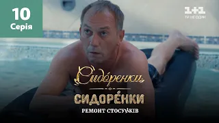 СидОренки – СидорЕнки: ремонт стосунків. 10 серія