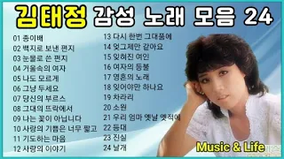 김태정 감성 노래 모음 24곡