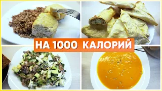 МЕНЮ на ДЕНЬ Для Похудения на 1000 ккал/ ПП РАЦИОН питания ДЛЯ ПОХУДЕНИЯ