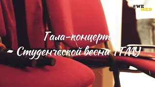 ГАЛА КОНЦЕРТ РСВ || Студенческая весна ||Тверской Государственный медицинский университет ||2021 год