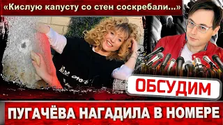 Алла Пугачёва нагадила в гостинице. Известно почему