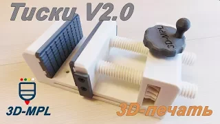 3D ПЕЧАТЬ. Тиски механические V2.0