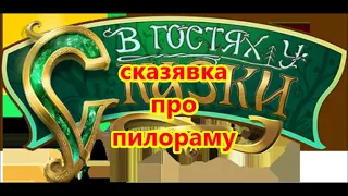 сказявка про пилораму