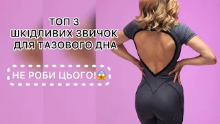 Шкідливі звички для м'язів тазового дна