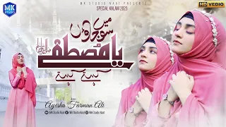 Main So Jaon Ya Mustafa Kehte Kehte || Ayesha Farman Ali || Naat Sharif || MK Studio Naat