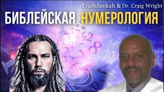 Библейская НУМЕРОЛОГИЯ - TruthSeekah | Доктор Крейг Райт