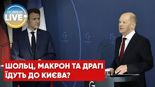 ⚡️Шольц, Макрон та Драгі приїдуть до Києва?