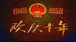 《庆祝建国十周年》CHINA NATIONAL DAY 1959 年(1949-1959）高清彩色纪录片，共同回忆那个如火的年代，比较少见的纪录片