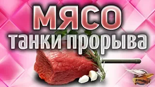 МЯСО - Танки прорыва - Агрессивная игра World of Tanks