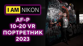 Объектив Nikkor AF-P 10-20mm VR z50 2023