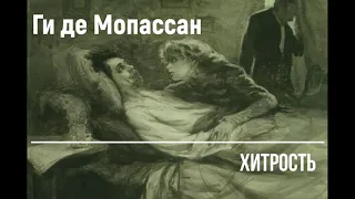 Ги де Мопассан "Хитрость" читает Шарли (аудиокнига)