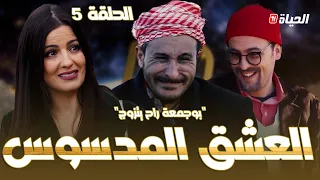 الحلقة 5 l روتور داج l العشق المدسوس Retour d'age episode 5 l