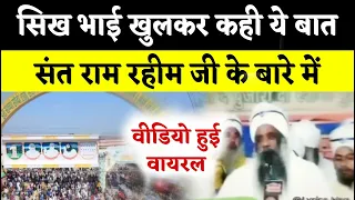 सिख भाई खुलकर बोला डेरे के बारे में  | Saint Dr Msg | Punjabi Latest News