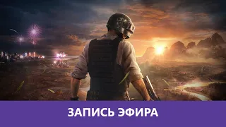 PUBG: 3 года спустя |Деград-Отряд|