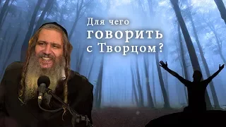 Для чего говорить с Творцом? | Рав Шалом Аруш