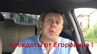 Анекдоты от Егоровича ! Анекдот про таможню .