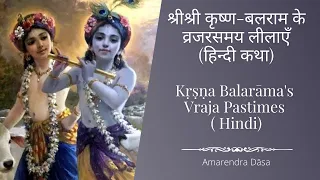श्रीश्री कृष्ण-बलराम के व्रजरसमय लीलाएँ (Hindi) | Amarendra Dāsa