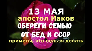 13 мая. День памяти святого апостола Иакова/ОБЕРЕГИ СЕМЬЮ ОТ БЕД И ССОР/Что нельзя делать