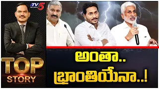 అంతా భ్రాంతియేనా..! | Top Story Debate With Sambasiva Rao | AP Politics | TV5 News