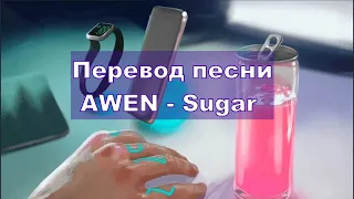 Перевод песни AWEN - Sugar