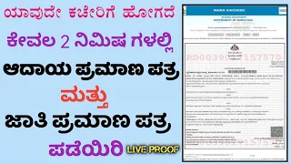 Income Caste Certificate Online| Income Certificate Online Kannada| Caste Certificate Online Kannada