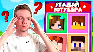 😰 Майнкрафт но СМОГУ ЛИ Я Угадать ЮТУБЕРА В МАЙНКРАФТ?