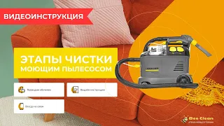 Видеоинструкция Karcher. Этапы чистки моющим пылесосом Karcher