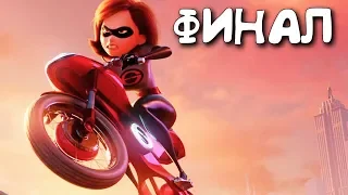 Суперсемейка [LEGO The Incredibles] Прохождение ФИНАЛ / КОНЦОВКА СЮЖЕТА ► Часть 7