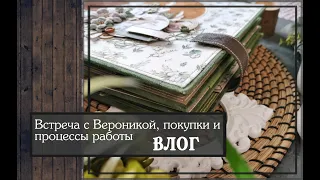 Встреча с Вероникой, покупки и процессы работыВЛОГскрапбукинг