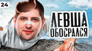 ЛЕВША ОБОСРАЛСЯ. Выпуск 24. Топ Стрелок